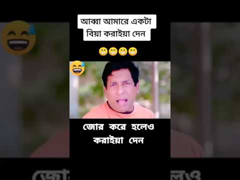 আব্বা আমারে একটা বিয়া করাইয়া দেন mosharraf karim funny video