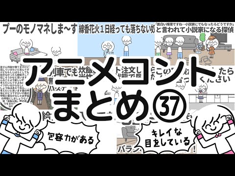 アニメコントまとめ㊲