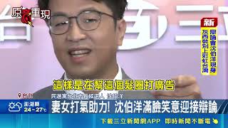 台北市長首場辯論登場！沈伯洋透露一點睡備戰 秀女兒幸運物迎戰｜三立財經iNEWS