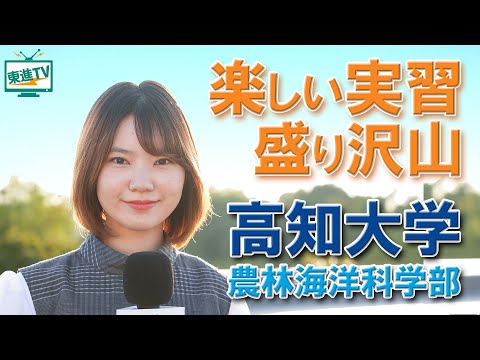 コンピュータ理工学科 【高知大学農林海洋科学部】高知の大自然の中で農学と海洋科学を学ぶ！