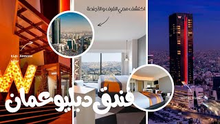 فندق دبليو عمان 5 نجوم (W Amman Hotel) مقارنة الغرف والأجنحة الفاخرة، وإطلالات ا