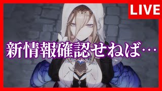 【崩壊3rd】おい、色々追いつけてないから新情報確認するぞ！【生放送/#59】