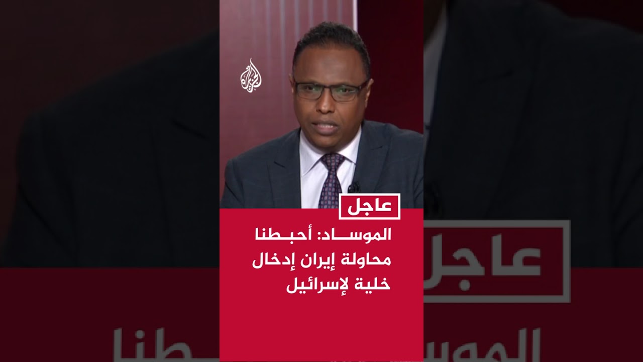 فيديو | الموساد: أحبطنا محاولة إيرانية لإدخال خلية إلى إسرائيل