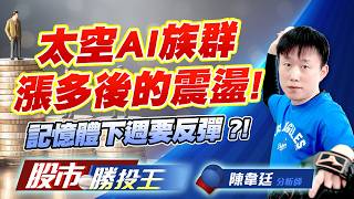 太空AI族群漲多後的震盪 ! 記憶體下週要反彈 ?! #昇達科 #華通 #事欣科 #南亞科 #華邦電 #力積電 (圖)