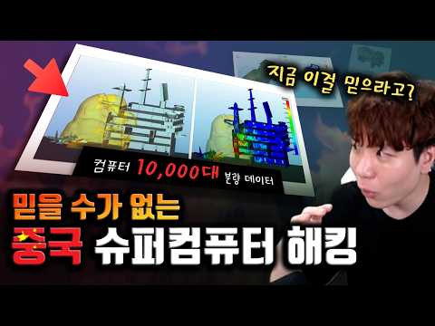 중국 슈퍼컴퓨터가 털렸다고? 10PB? 진짜일까