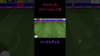 ザイオンのファインセーブ！！ #shorts #イーフト #efootball