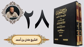 ٢٨. فتح المجيد - باب ما جاء أن الغلو في قبور الصالحين يصيرها أوثانا تعبد من دون الله | الشيخ عادل image