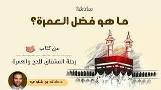 ٦.فضل الحج والعمرة ❤ - رحلة المشتاق للحج والعمرة 📖 || د.خالد أبوشادي image