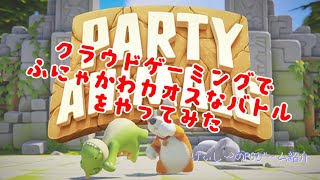 【Party Animals】クラウドゲーミングで“ふにゃかわカオスなバトル”をやってみた【#プレイハイライト】