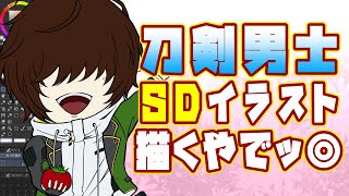 【#刀剣乱舞 】刀剣男士、桑名江さんのちびキャラSDイラストを描く【お絵描き配信】