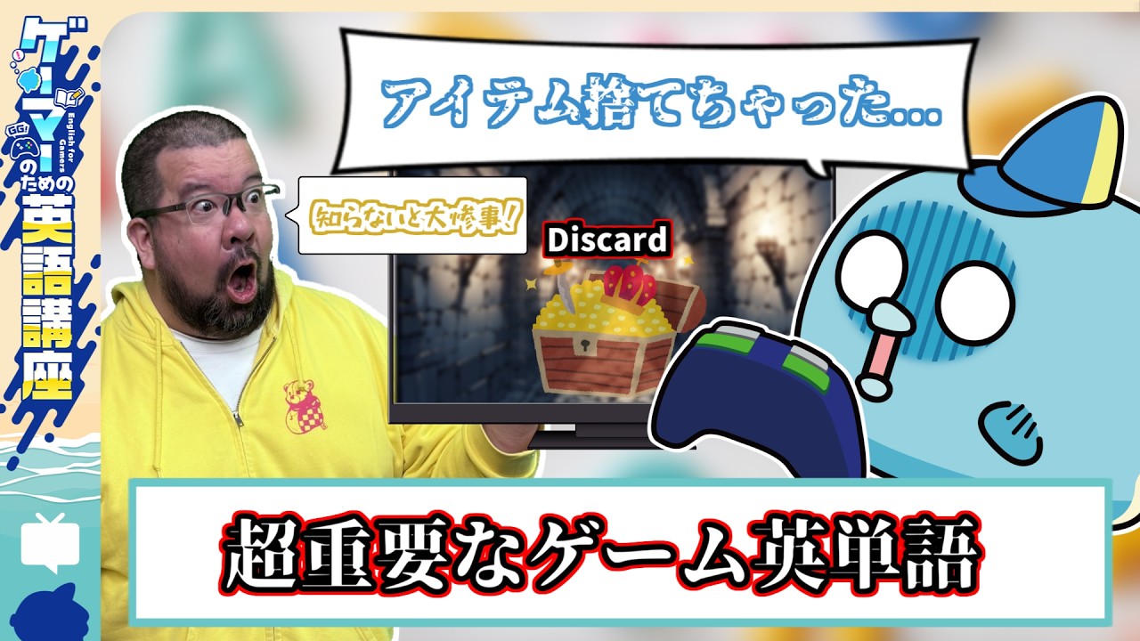 【知らないと大惨事！？】海外ゲームの選択肢で迷わないための必須知識『Discard』『Confirm』【ゲーマーのための英語講座】♯5