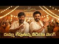 Mana Shankara Vara Prasad Garu Mass Song Chiranjeevi Venkatesh Anil Ravipudi Nayanthara