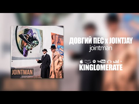 Довгий Пес feat. Jointjay -  Jointman