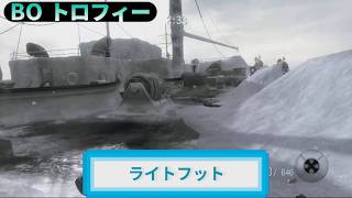 BO｜トロフィー『ライトフット』解説動画｜詳しくは説明欄に｜Call of Duty®: Black Ops #トロフィー