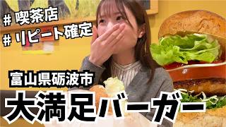 【富山ランチ】砺波の喫茶店で絶品ハンバーガー食べてきた🍔