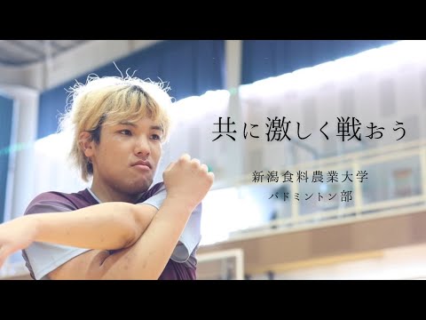 バドミントン部　新潟食料農業大学　指定強化部PR動画2024