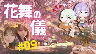 【モンハンワイルズ/参加型】花舞の儀だぁ！新米姉妹ハンターの狩り修行 #09【MHWs】