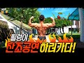 필렁이의 찬조공연 Vlog' (백스테이지 펌프업Backstage pump up, 보디빌딩 규정포즈, 충청북도 교통연수원 초청강연 소고기 먹방)