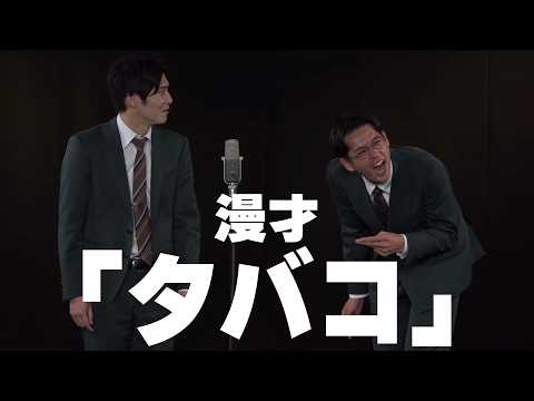 トット漫才 「タバコ」