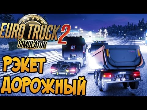 Дорожный Рэкет! - Euro Truck Simulator 2 Multiplayer