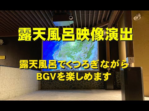 岡山・後楽温泉ほのかの湯様、露天風呂映像演出