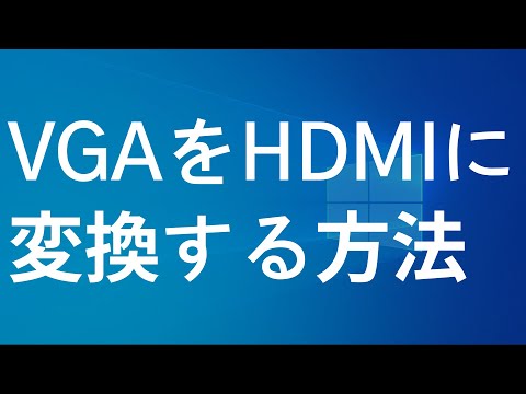How to convert VGA to HDMI and output video and audio (if your computer doesn't have HDMI)