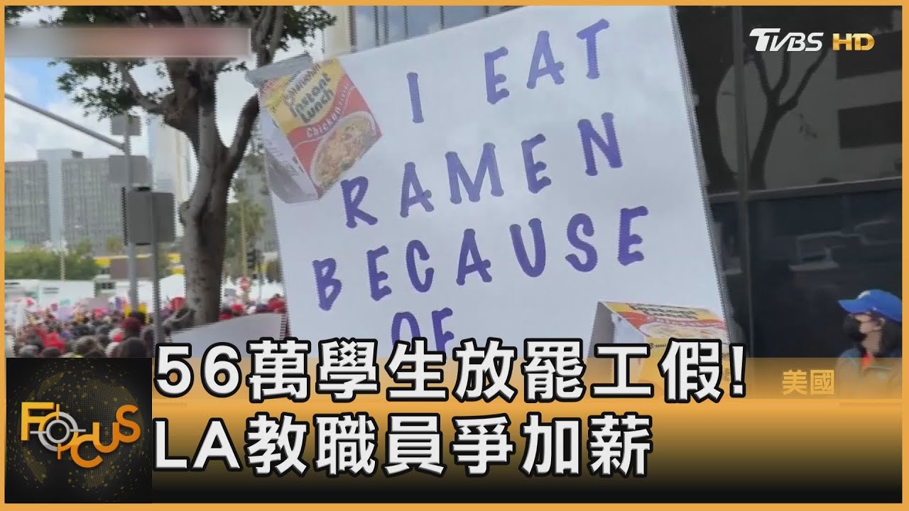 56萬學生放罷工假!LA教職員爭加薪