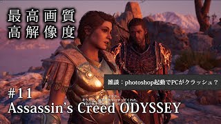【O2V】【ゲーム実況】【PC版 高画質 高解像度 高音質】＃11 アサシン クリード オデッセイ｜Assassin's Creed Odyssey 【雑談：photoshop起動でPCクラッシュ？】