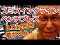 《じぃじの筋トレ》スミスインクラインベンチプレス80㎏何回挙がるか挑戦と大胸筋全体の厚みを作るバリエーション6種目を紹介します!!