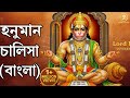 Hanuman Chalisa Bengali Version বাংলা হনুমান চলিশা Bangla Hanuman Ch