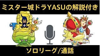 【城ドラ】YASUさんのアドバイス付ソロリーグ/コラボ【城とドラゴン】めめるび+YASU