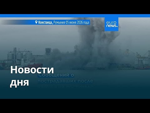 Новости дня | 6 июня 2026 г. — утренний выпуск