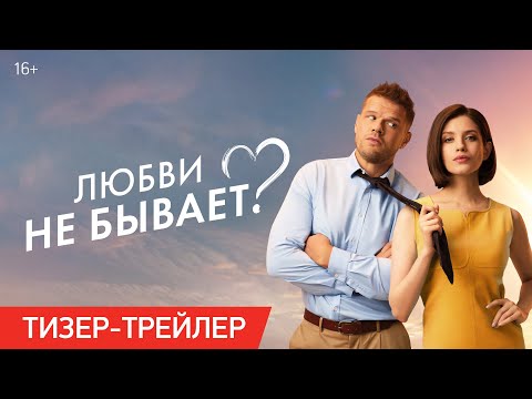 Любви не бывает? | Тизер-трейлер | В кино с 1 мая