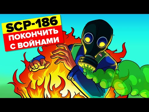 SCP-186 – Покончить с войнами (Анимация SCP)