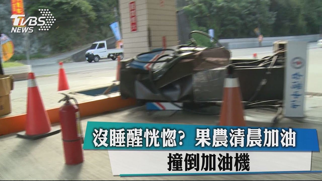 沒睡醒恍惚? 果農清晨加油撞倒加油機