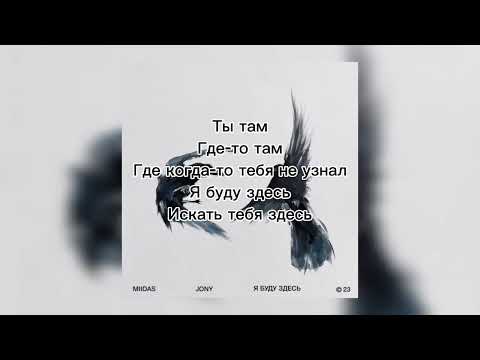 JONY & MIIDAS -Я буду здесь | lyrics