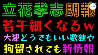 【立花孝志】朗報！！若干細くなるｗ『大津綾香どうでもいい、数独に夢中』拘留されても新情報入手