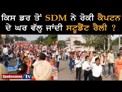 ਕਿਸ ਡਰ ਤੋਂ SDM ਨੇ ਰੋਕੀ ਕੈਪਟਨ ਦੇ ਘਰ ਵੱਲ੍ਹ ਜਾਂਦੀ ਸਟੂਡੈਂਟ ਰੈਲੀ ?