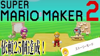 ひたすらストーリーモードをクリアしていく。達成した依頼25個【 #マリオメーカー２ 】