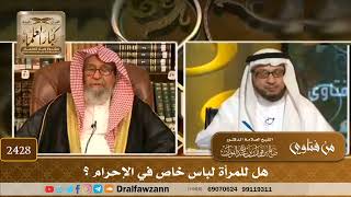 صورة 2428 - هل للمرأة لباس خاص في الإحرام؟ - الشيخ صالح الفوزان