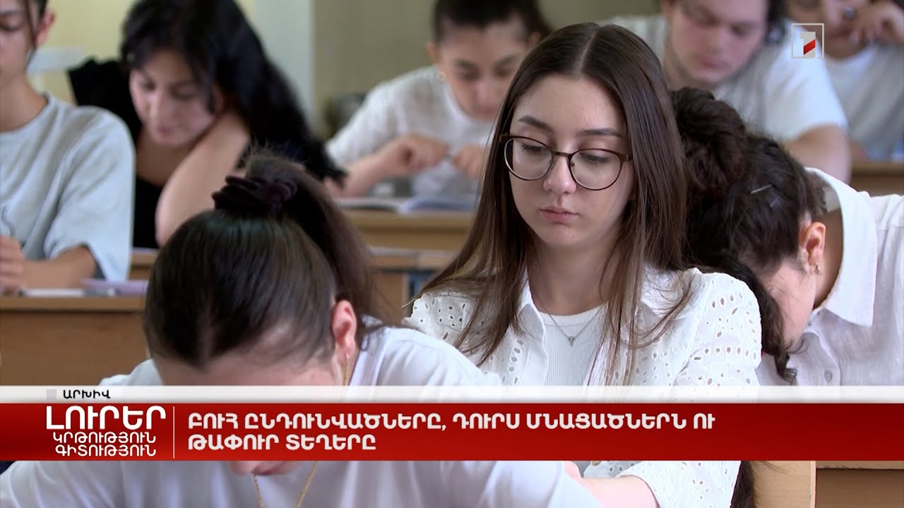 Բուհ ընդունվածները, դուրս մնացածներն ու թափուր տեղերը