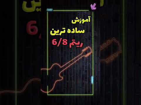 آموزش ریتم ۶/۸ شاد | ساده‌ترین ریتم در گیتار