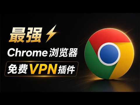 【6款】最强 Chrome 免费 VPN 插件！不限速、不限量、4K秒开｜谷歌浏览器科学上网