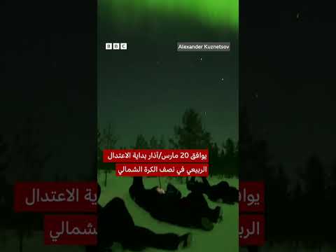 فيديو | ظهرت أضواء الشفق القطبي بعدة ألوان، وتراقصت في جميع أنحاء السماء فوق روفانييمي بفنلندا.