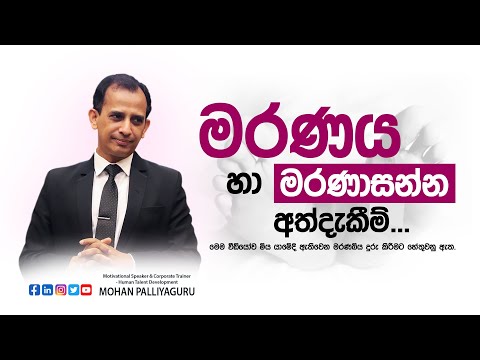 මරණය හා මරණාසන්න  අත්දැකීම්... Near Death experience.