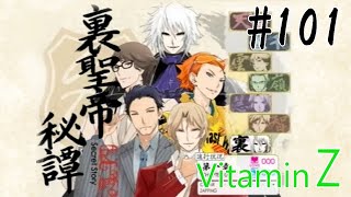 恋愛偏差値１億の私が絶対に卒業させる VitaminZ #101 【裏聖帝秘譚】