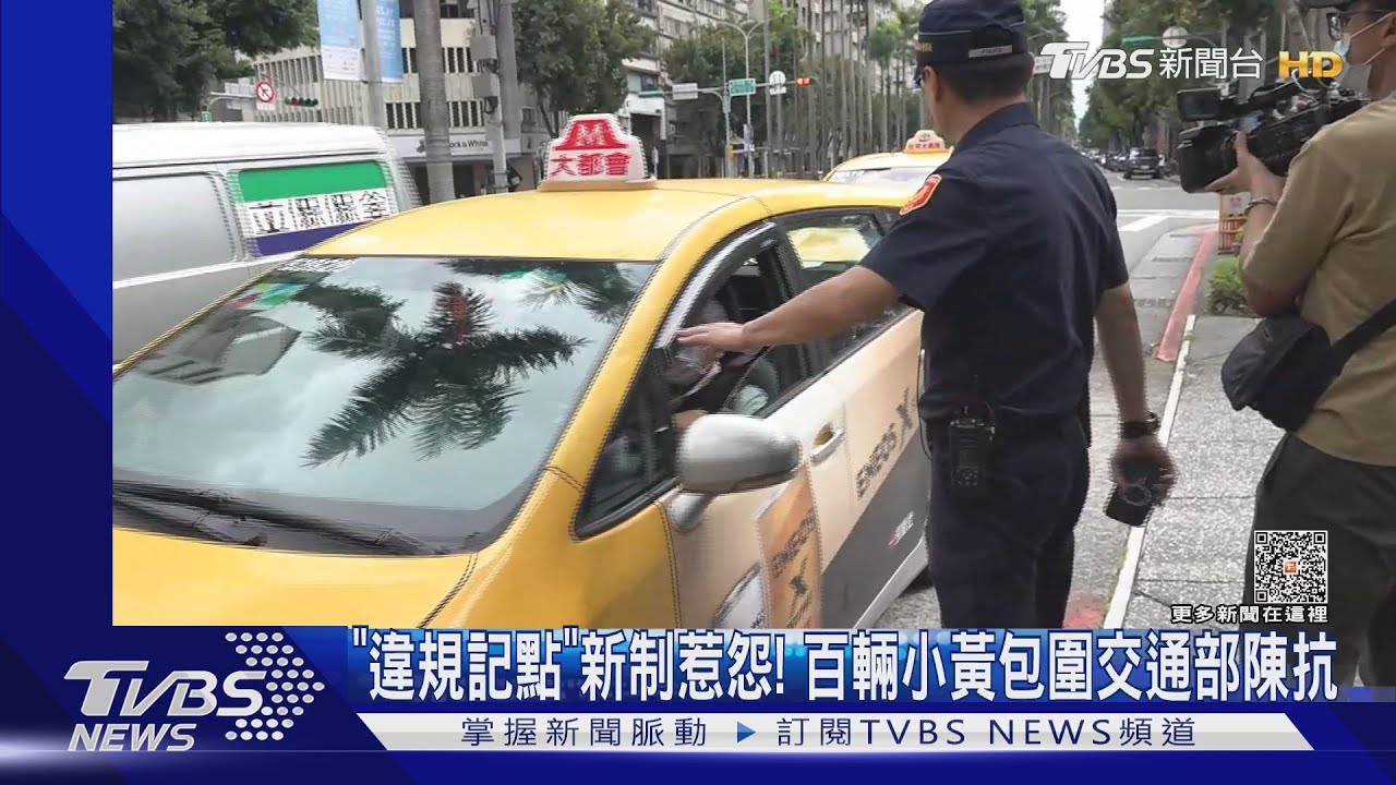「違規記點」新制惹怨! 百輛小黃包圍交通部陳抗