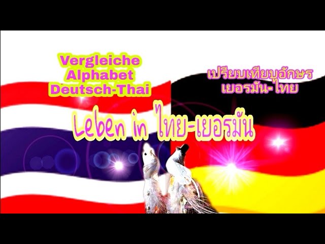 เปรียบเทียบ​อักษร​เยอรมัน​-ไทย​|Vergleiche Alphabet Deutsch - Thai