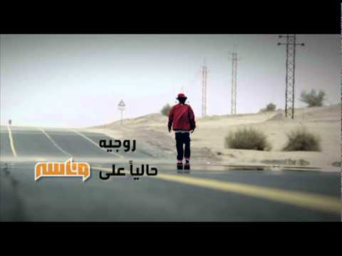 نبيل روجيه - شاب عربي- حالياً | Shab Arabi by Nabil Rojeh