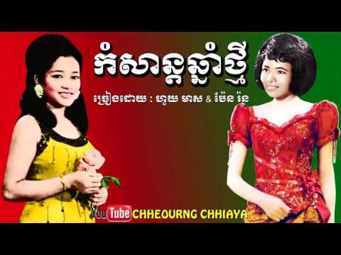កំសាន្ដឆ្នាំថ្មី ហួយ មាស&ប៉ែន រ៉ន|komsan chhnam thmey-houy meas&pen ron